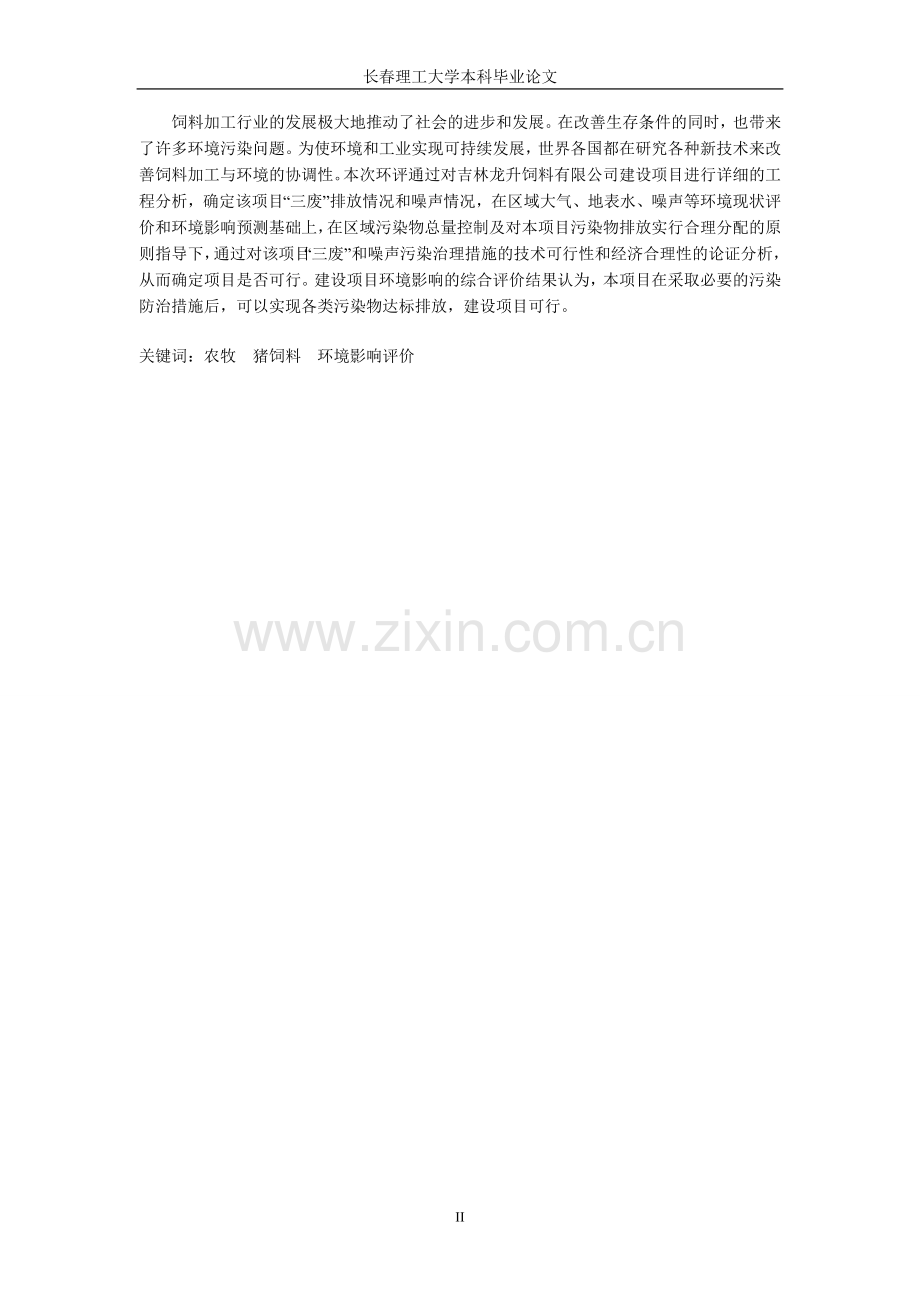 饲料厂年单班6万吨饲料生产项目环境影响评价.doc_第2页