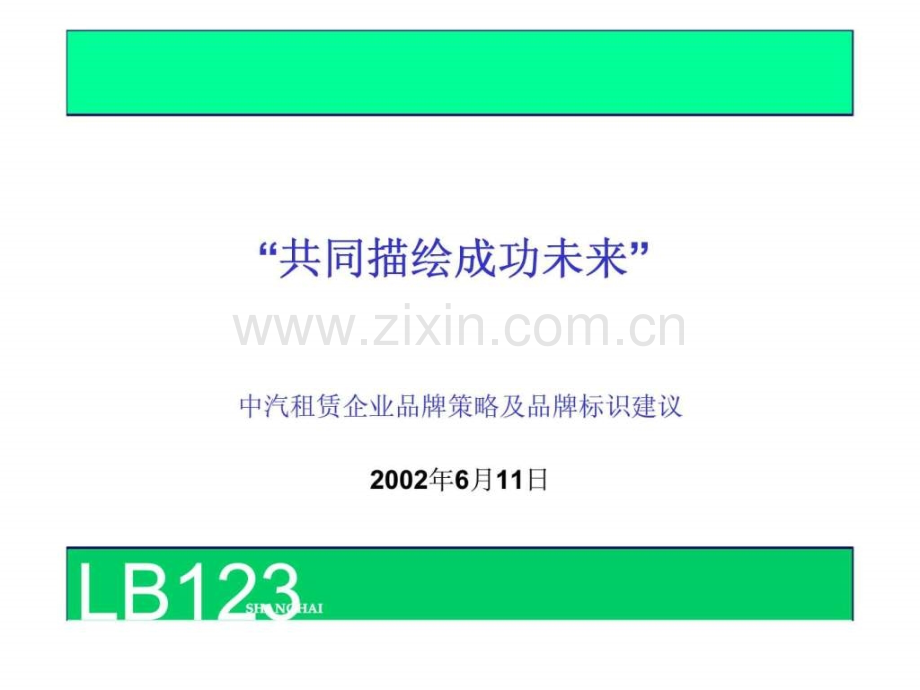 中汽租赁企业品牌策略及品牌标识建议.ppt_第1页