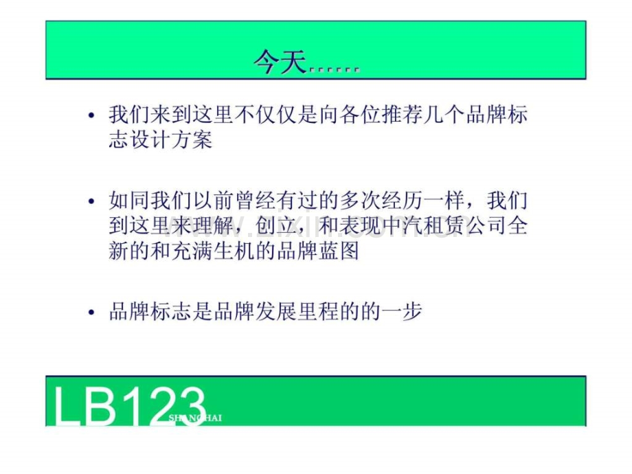 中汽租赁企业品牌策略及品牌标识建议.ppt_第2页