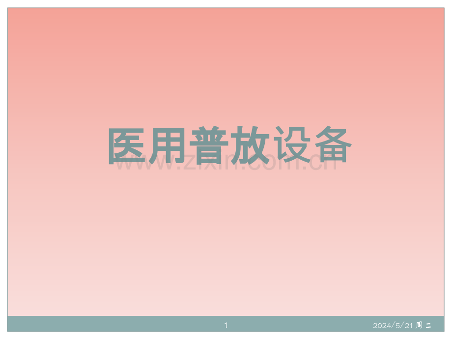 医用普放设备.pptx_第1页