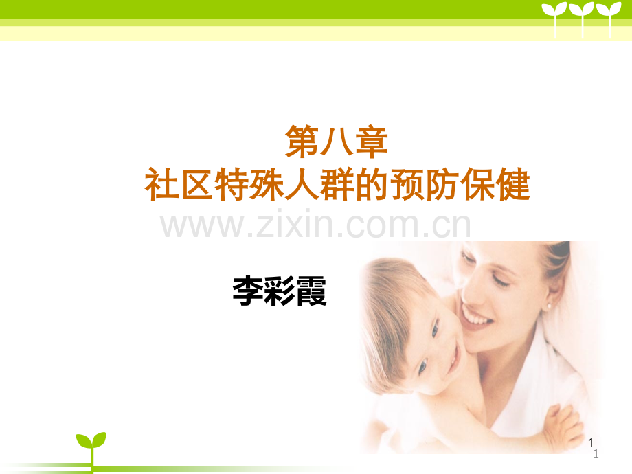 社区护理学八一社区儿童保健与护理修改.ppt_第1页