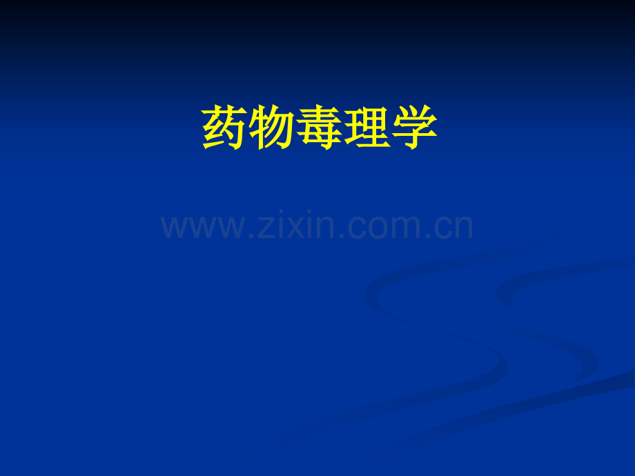 【基础医学】药物毒理学.ppt_第1页