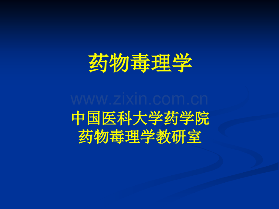 【基础医学】药物毒理学.ppt_第2页