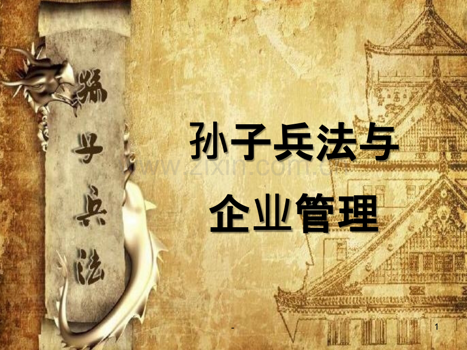 孙子兵法之二将帅之道.ppt_第1页