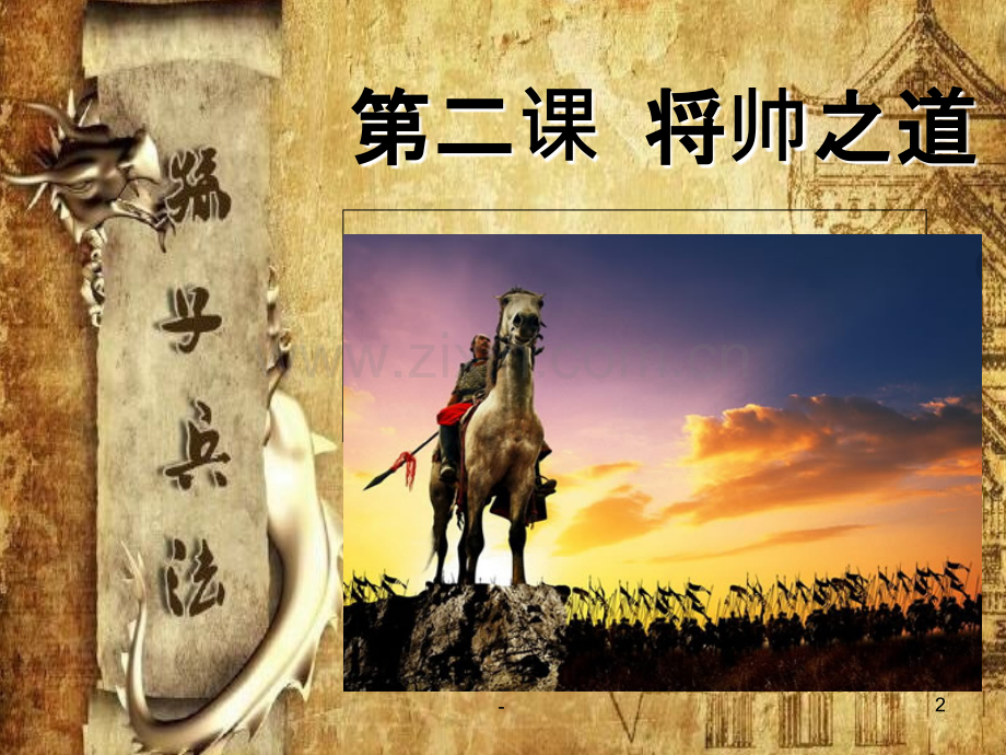 孙子兵法之二将帅之道.ppt_第2页