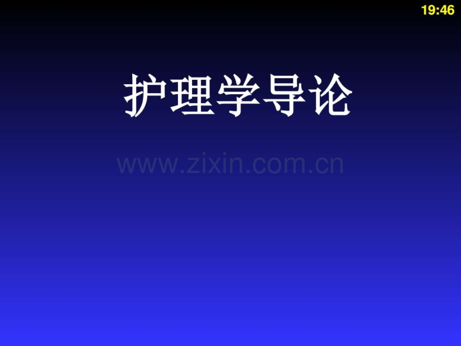 护理支持性理论.ppt_第1页