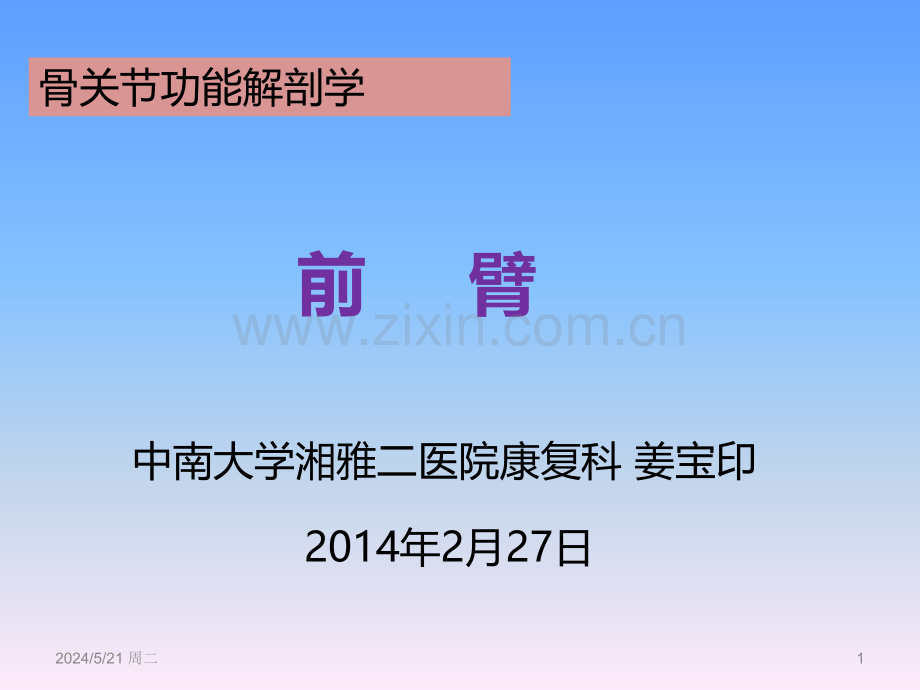 前臂功能解剖.ppt_第1页
