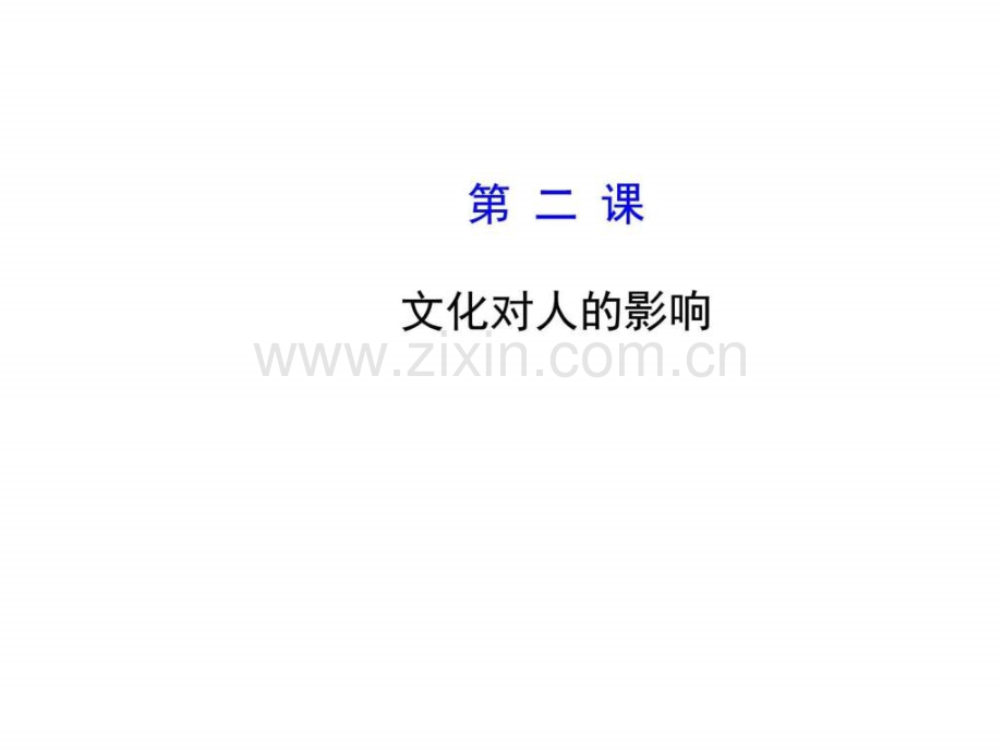 【高考政治总复习教师用书配套】第二课-文化对人.ppt_第1页