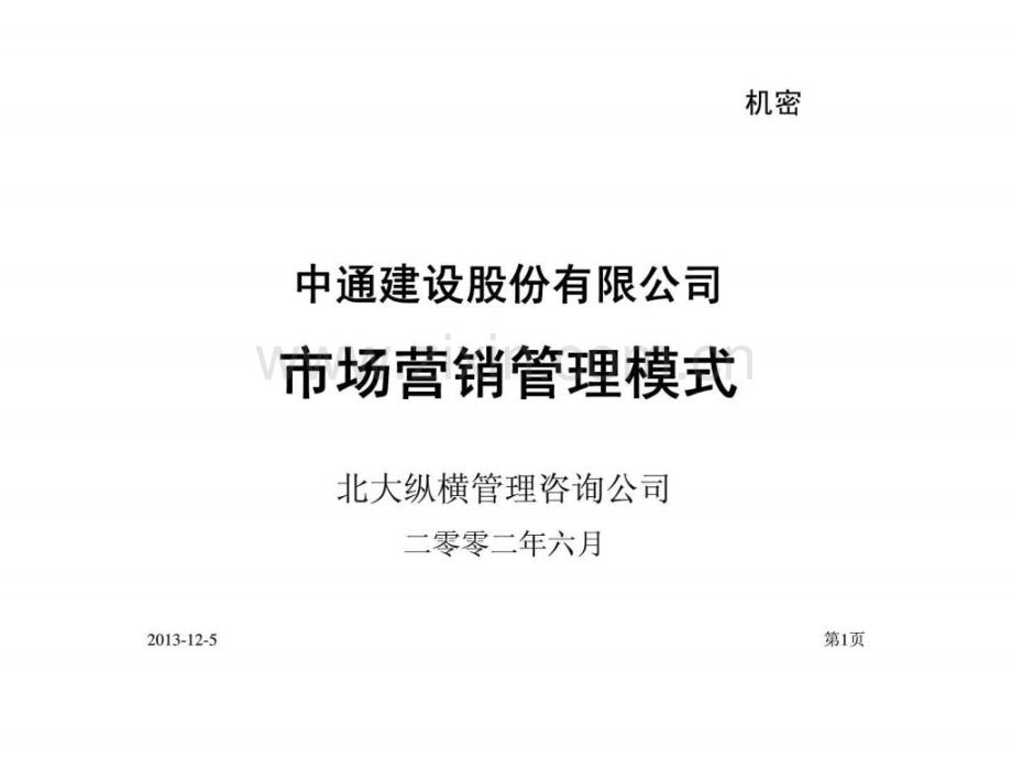 中通建设股份有限公司成果营销.ppt_第1页