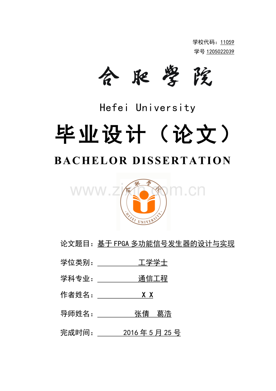 基于FPGA多功能信号发生器的设计与实现毕业论文.doc_第1页