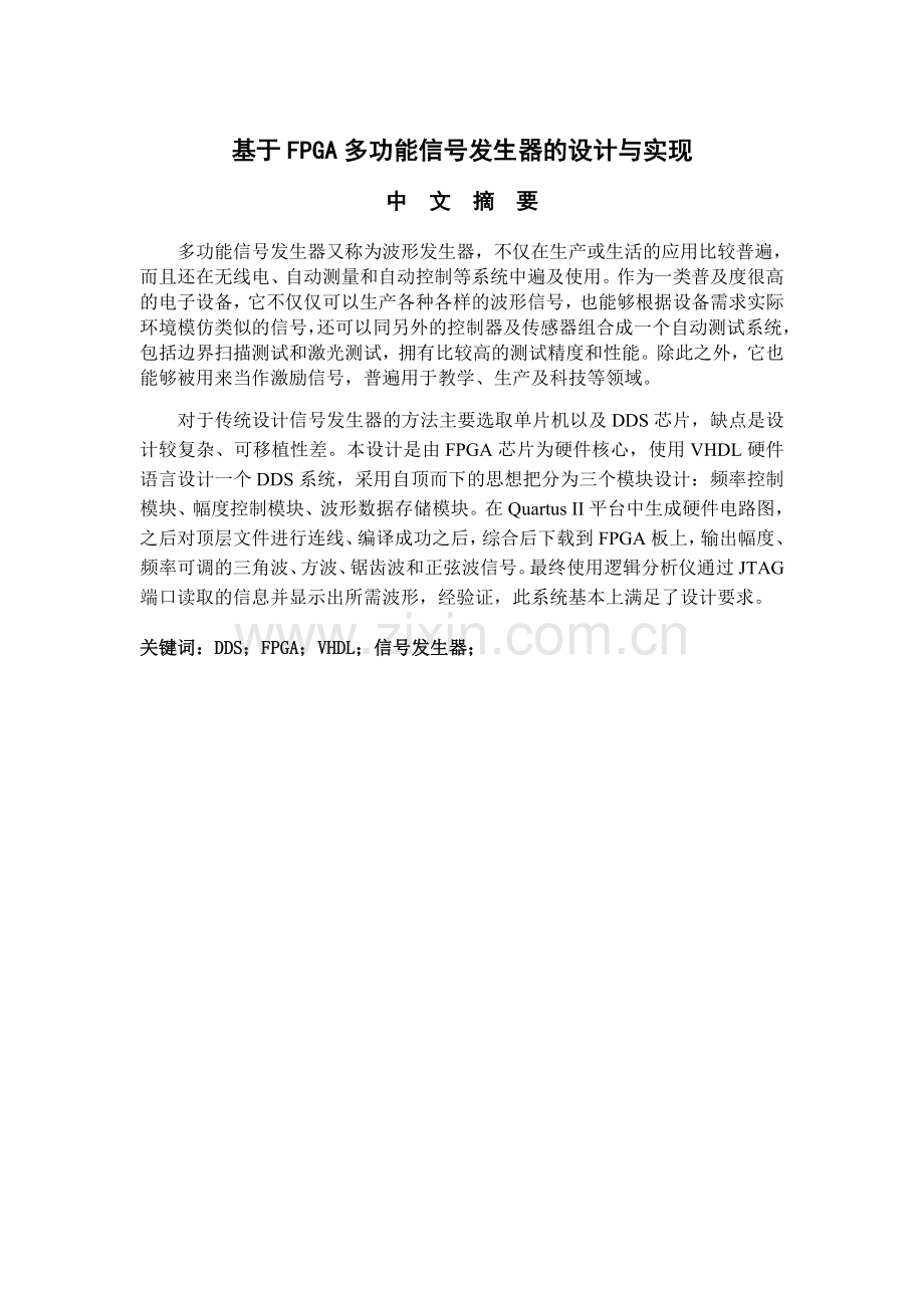 基于FPGA多功能信号发生器的设计与实现毕业论文.doc_第2页