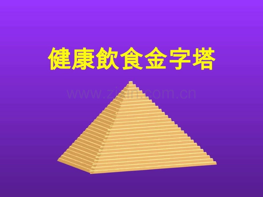 健康饮食金字塔..ppt_第1页