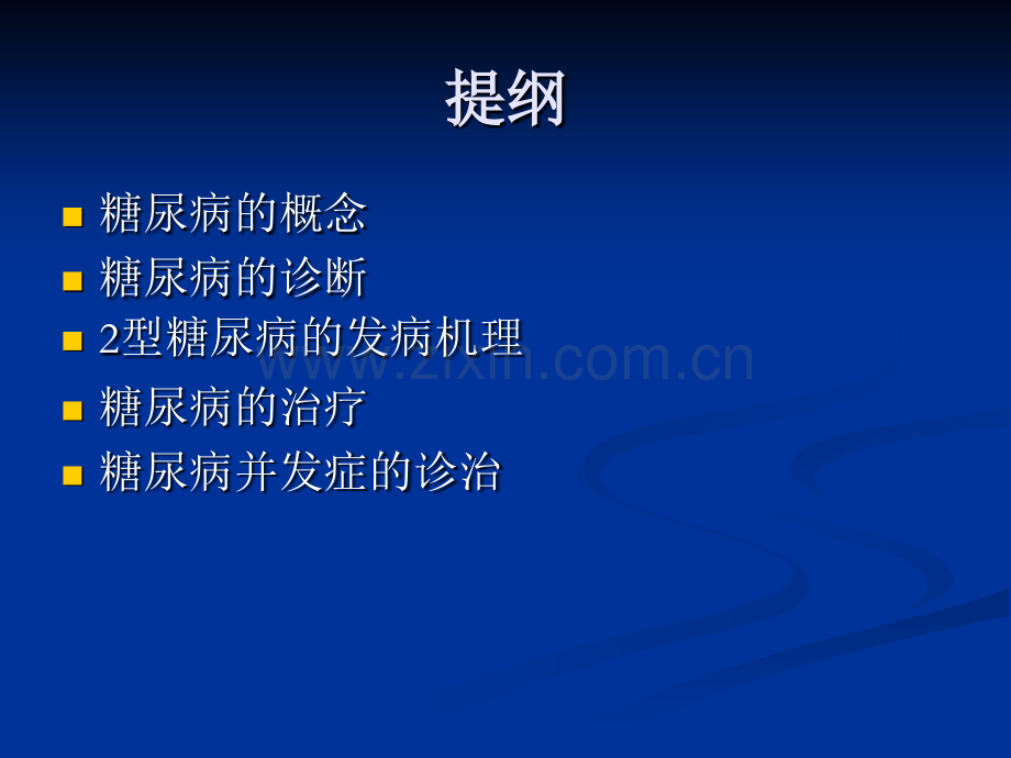 [临床医学]糖尿病中西医结合诊疗基础1.ppt_第2页
