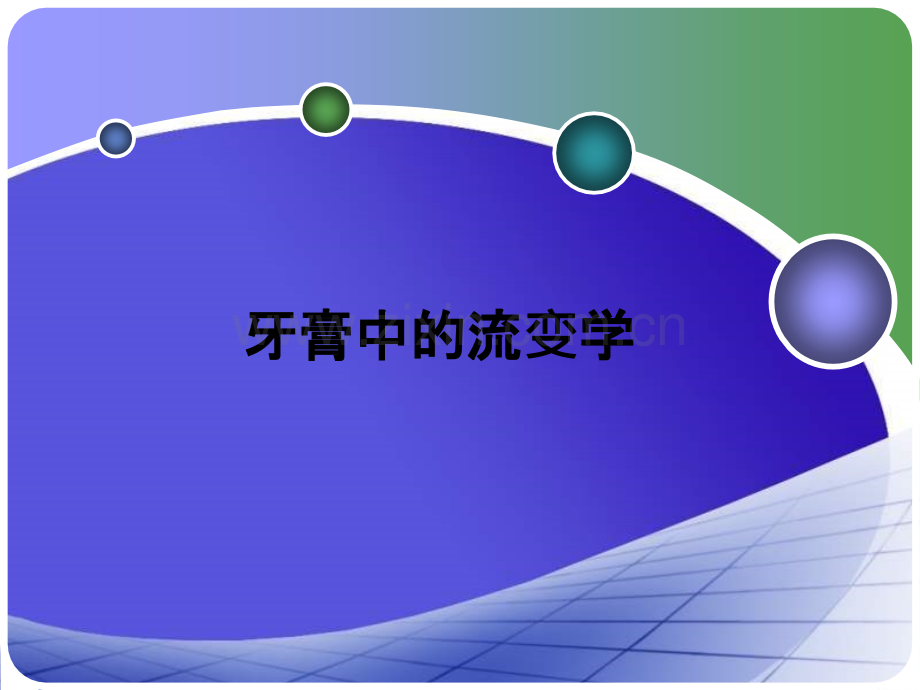 牙膏中的流变学.ppt_第1页