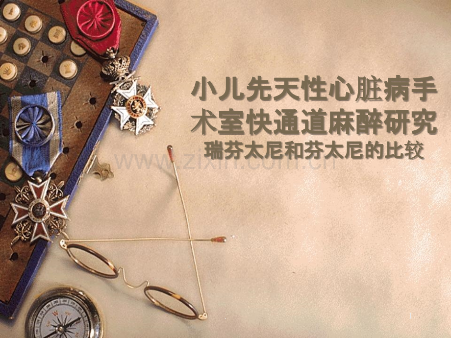 小儿先天性心脏病手术室快通道麻醉.ppt_第1页