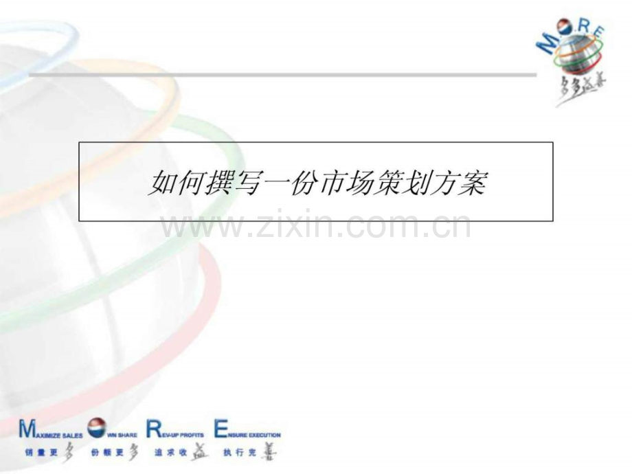 【怎么写】市场活动策划方案.ppt_第1页
