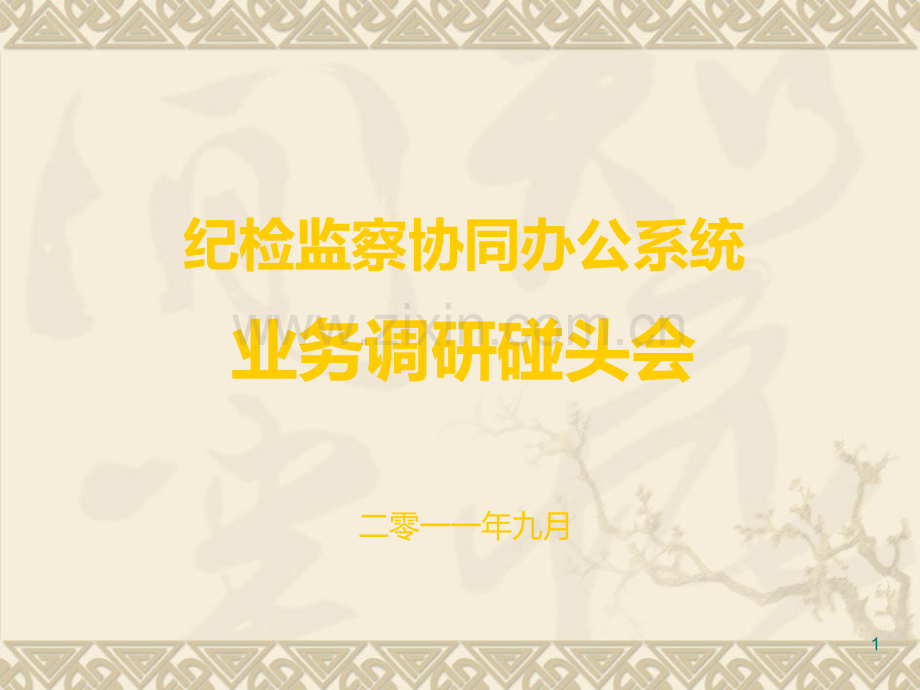 纪检监察协同办公系统项目情况介绍.ppt_第1页