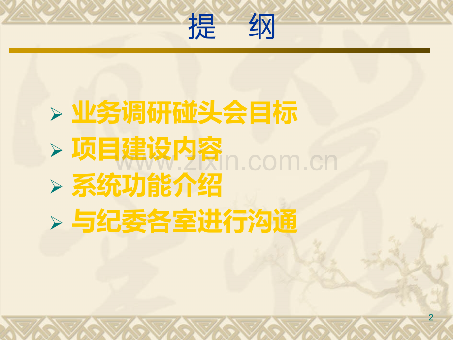 纪检监察协同办公系统项目情况介绍.ppt_第2页