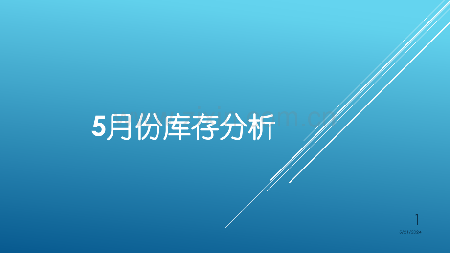库存分析.pptx_第1页