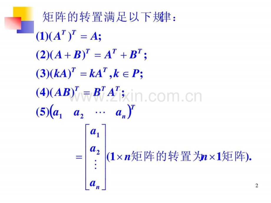 §线性代数——矩阵转置.ppt_第2页
