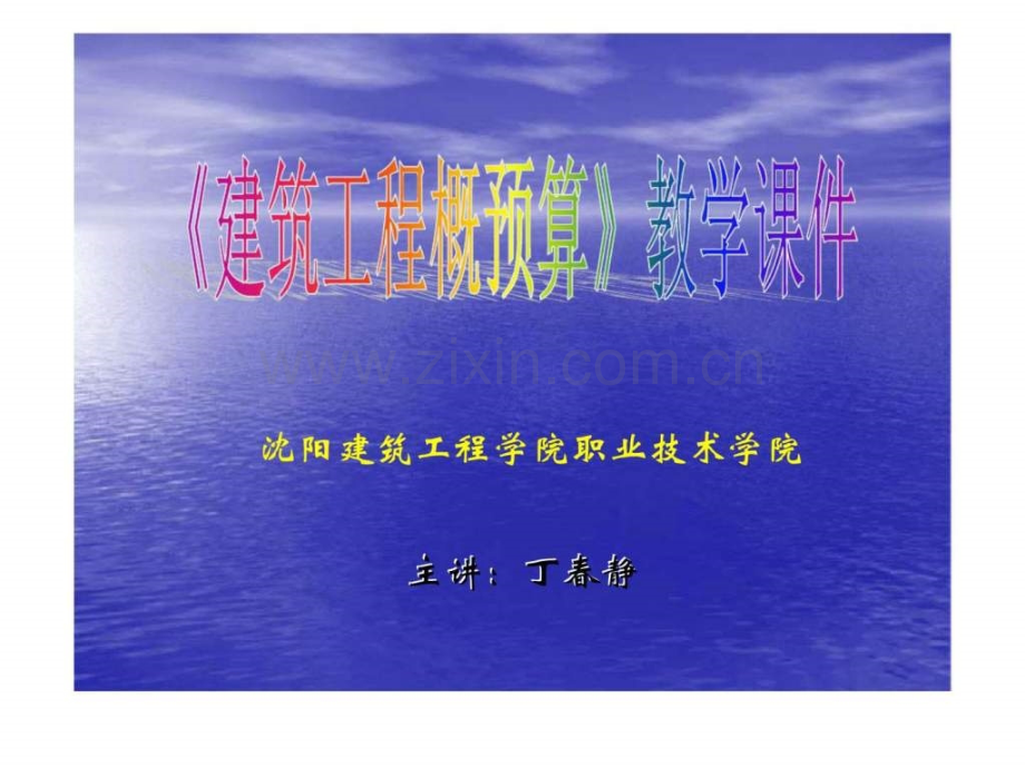 《建筑工程概预算》教学.ppt_第1页