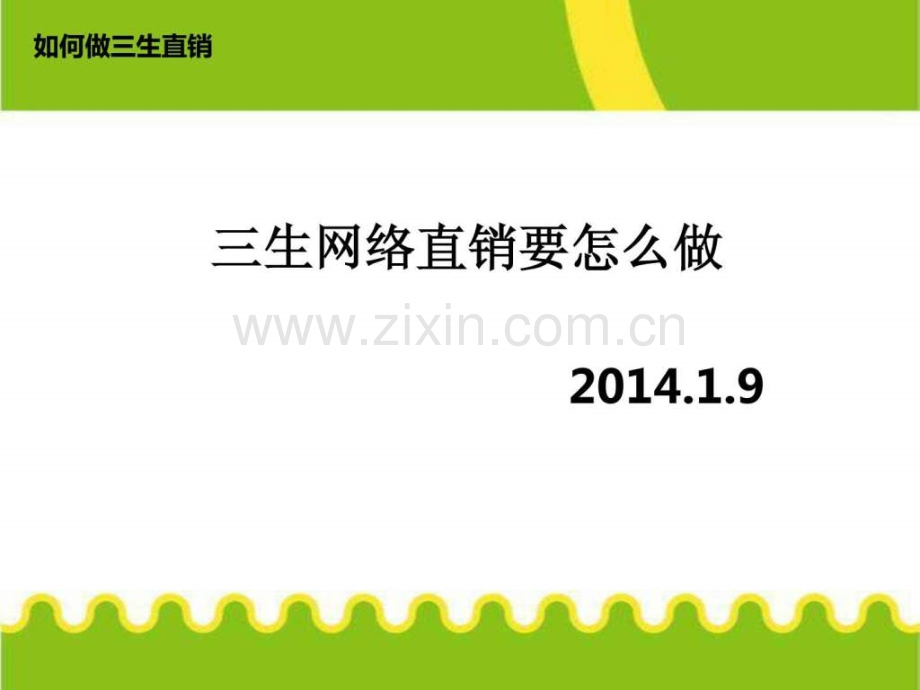 三生网络直销要怎么做.ppt_第1页