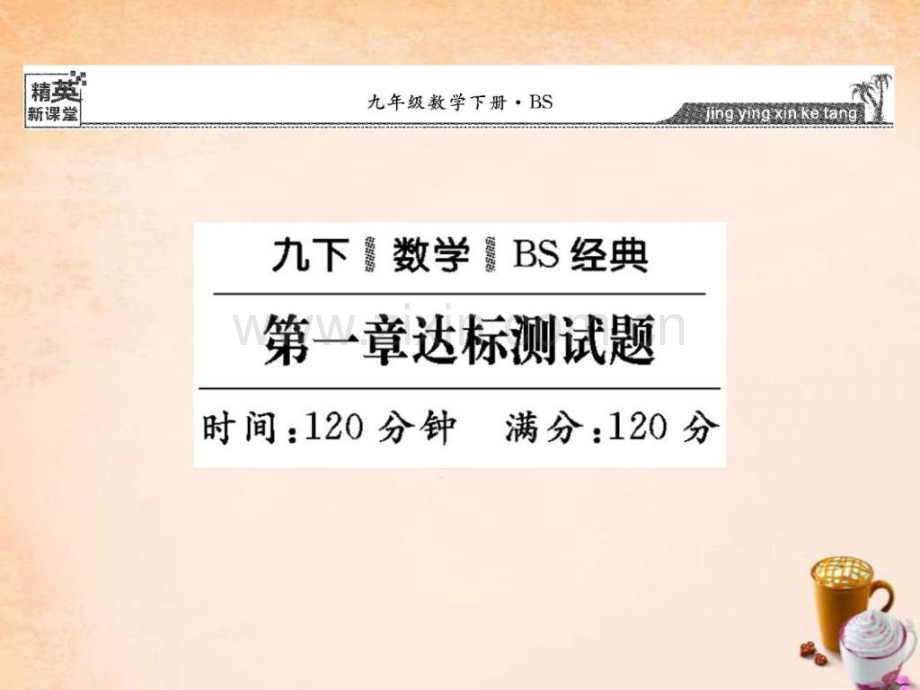 【精英新课堂】2016春九级数学下册-第一章-直角三角.ppt_第1页