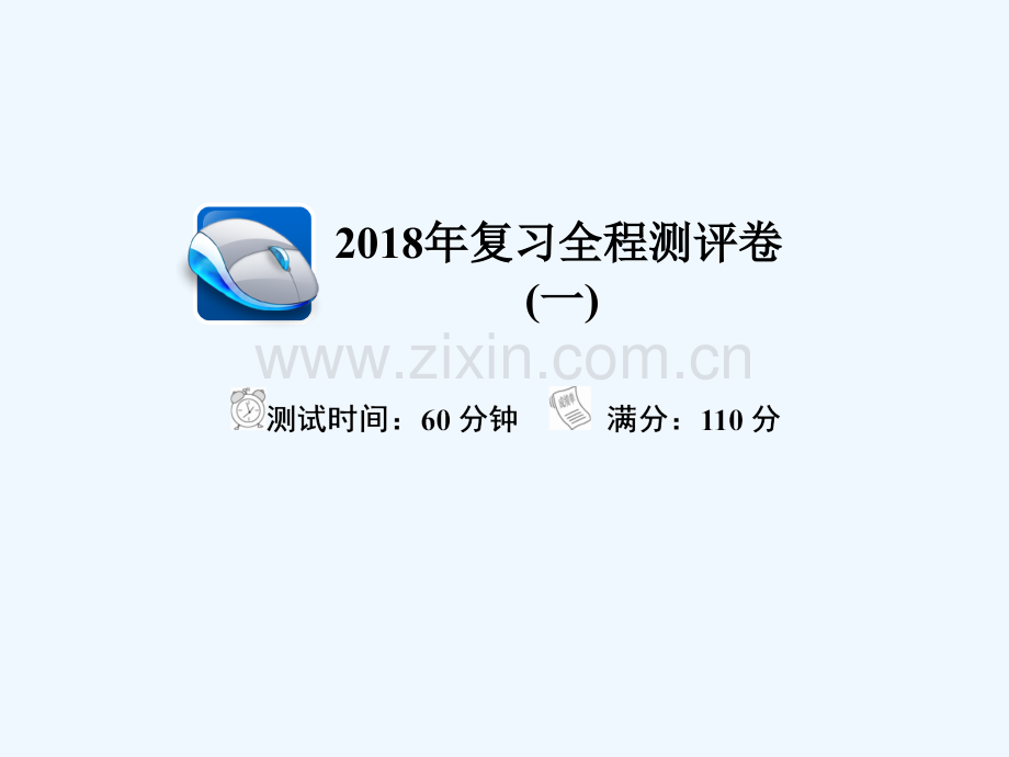 2018年高考物理复习解决方案-真题与模拟章节重组卷-测评卷(1).ppt_第1页