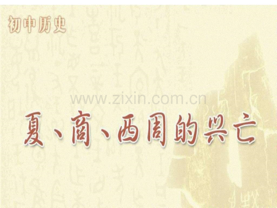 七级人教版历史上册《第4课夏商西周兴亡》.ppt_第1页