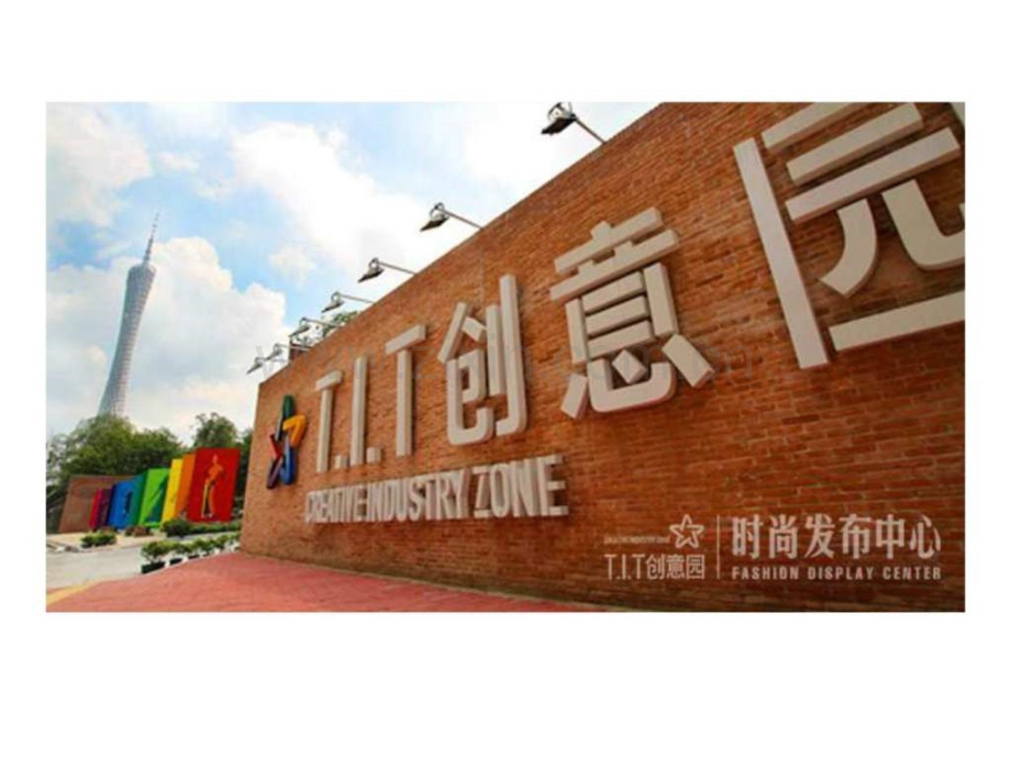 t-i-t创意园时尚发布中心资料.ppt_第1页