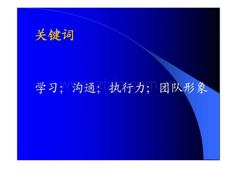 坚持学习-强化管理-有效提升团队执行力.ppt_第2页
