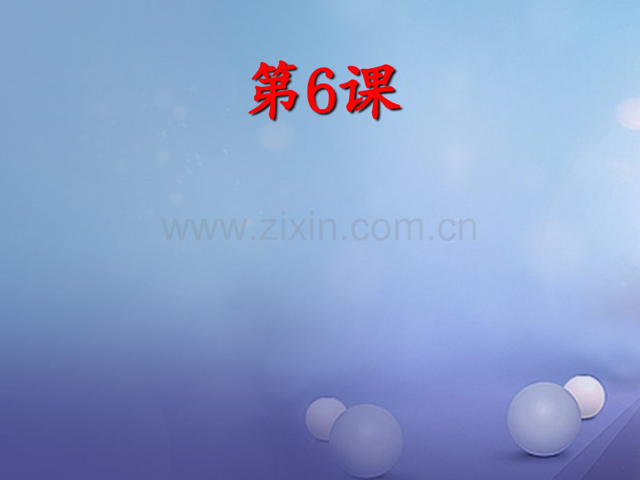 (水滴系列)(2016年秋季版)七年级历史上册-第二单元-第6课-动荡的春秋时期1-新人教版.ppt_第1页