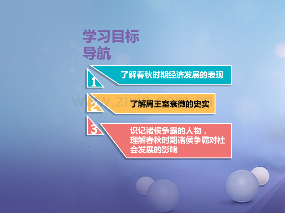 (水滴系列)(2016年秋季版)七年级历史上册-第二单元-第6课-动荡的春秋时期1-新人教版.ppt_第2页