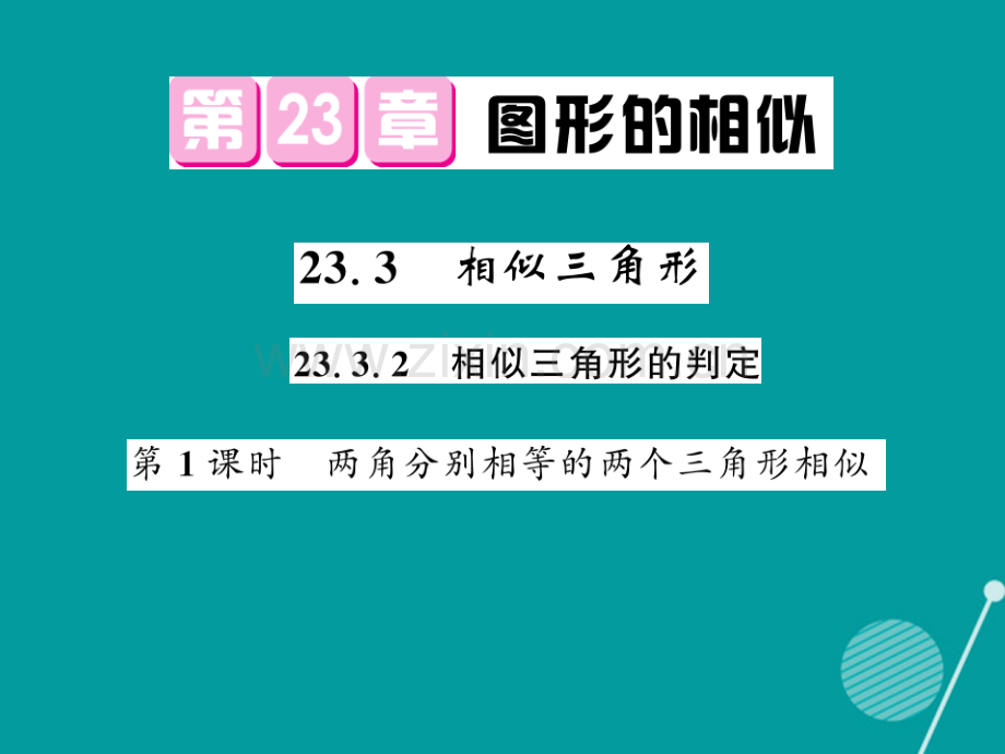 2016年秋九年级数学上册-23.3.2-相似三角形(第1课时)华东师大版.ppt_第1页