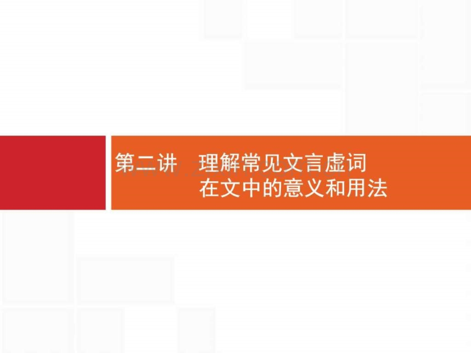【一轮参考】高优指导2017语文人教版一轮62理解常见文.ppt_第1页
