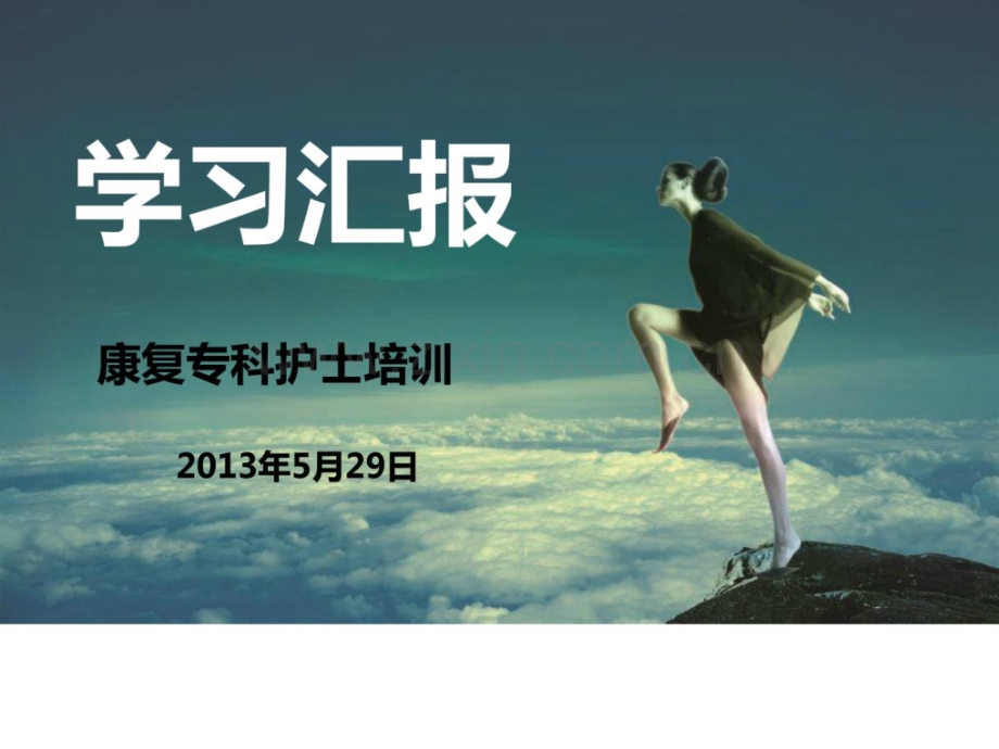 【图文】康复专科护士进修报告请示.ppt_第1页
