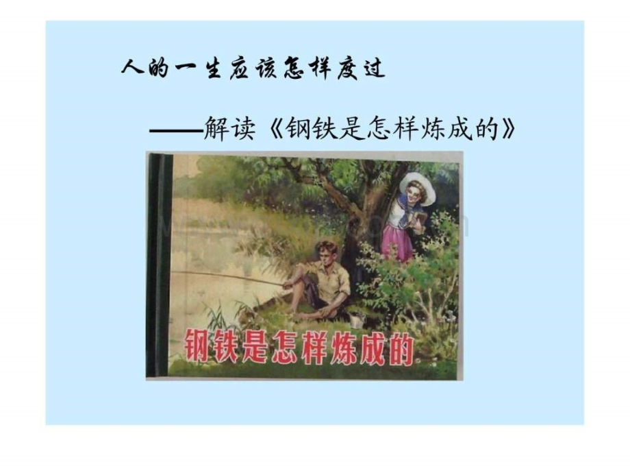 《钢铁是怎样炼成》.ppt_第1页