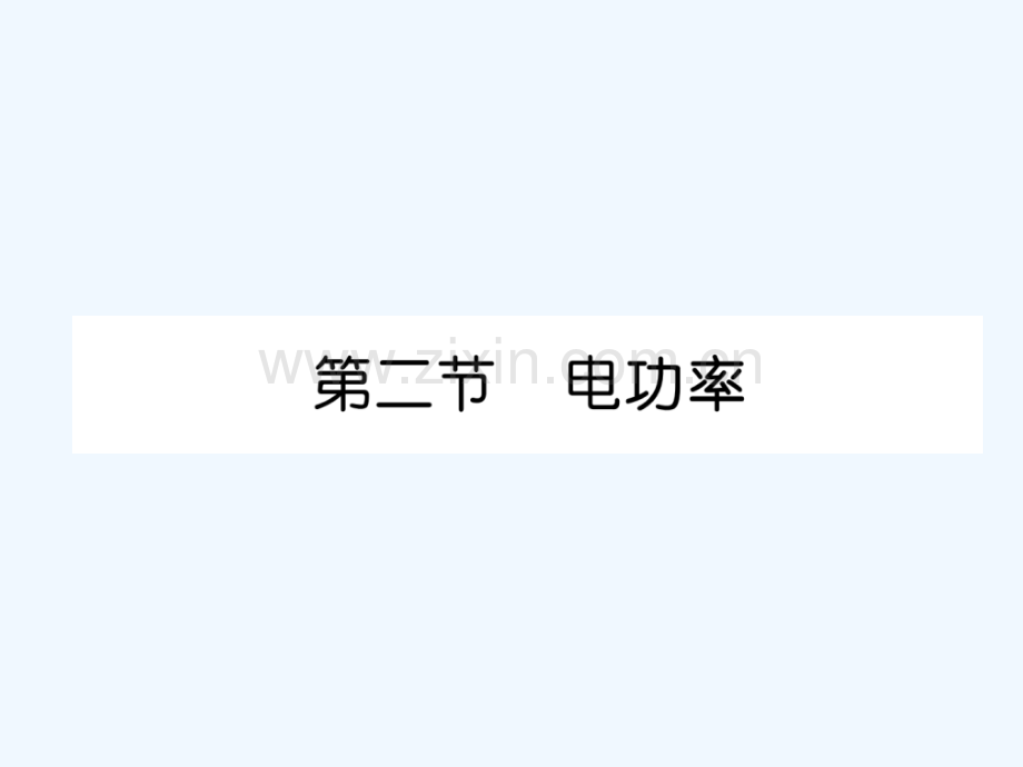 2018九年级物理上册-第6章-第2节-电功率-(新版)教科版.ppt_第1页