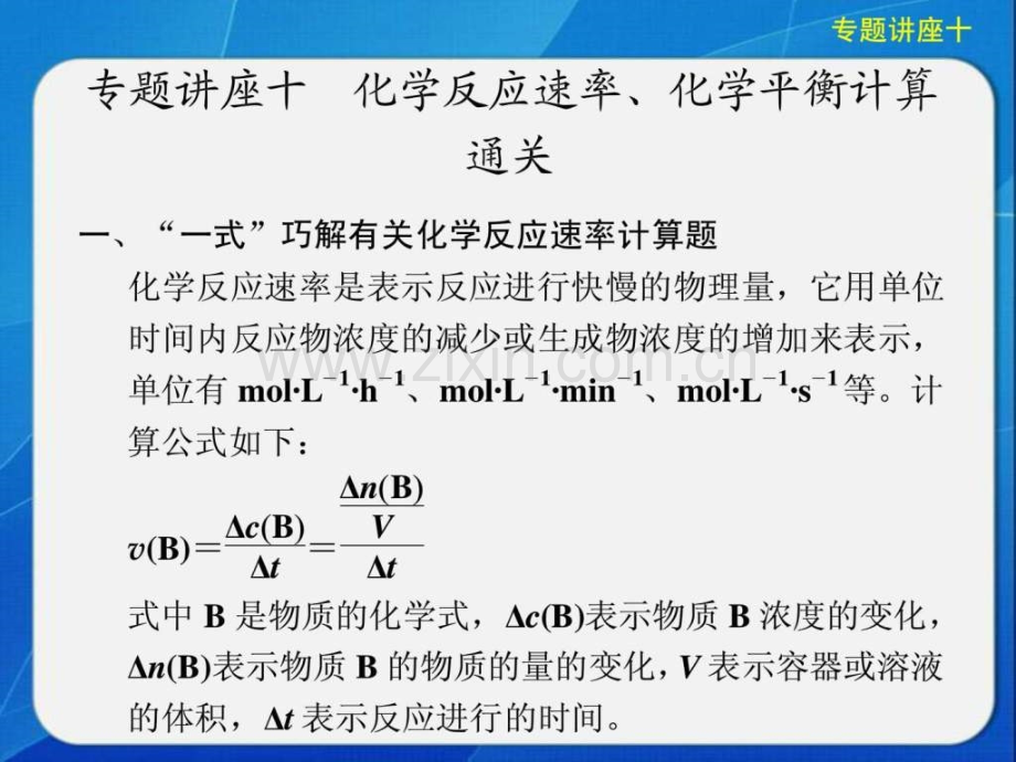 【2013步步高化学大一轮复习讲义专题讲座十化学反.ppt_第1页