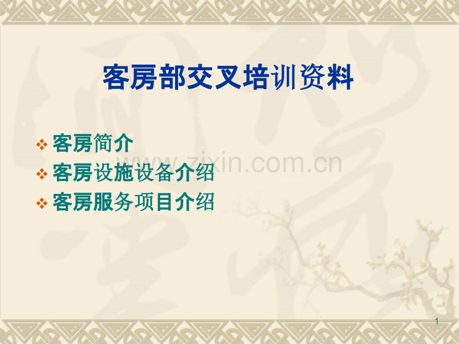五星级酒店客房部演示资料-.ppt_第1页