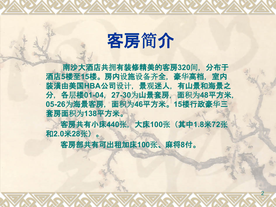 五星级酒店客房部演示资料-.ppt_第2页