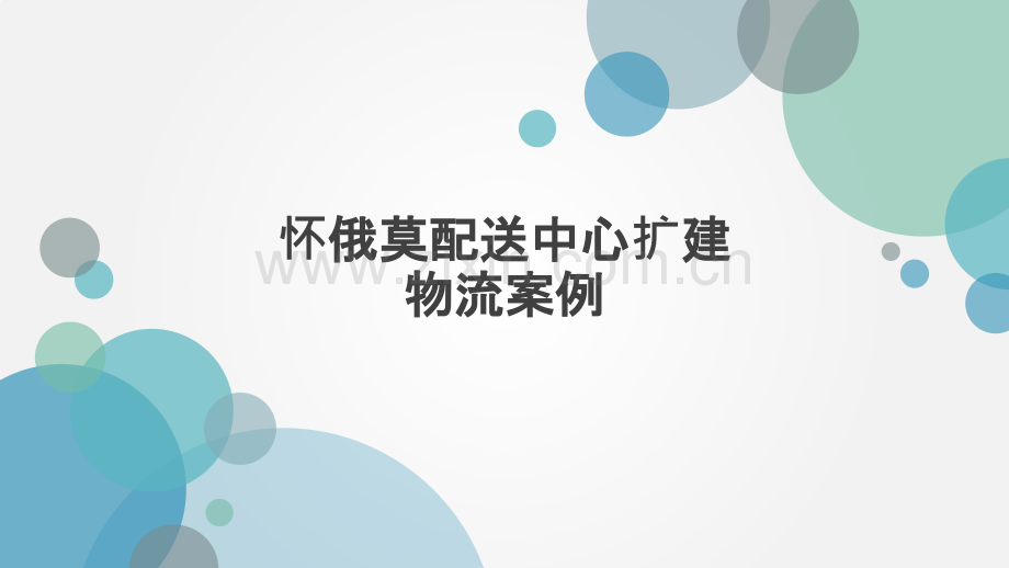物流中心扩建案例.pptx_第1页