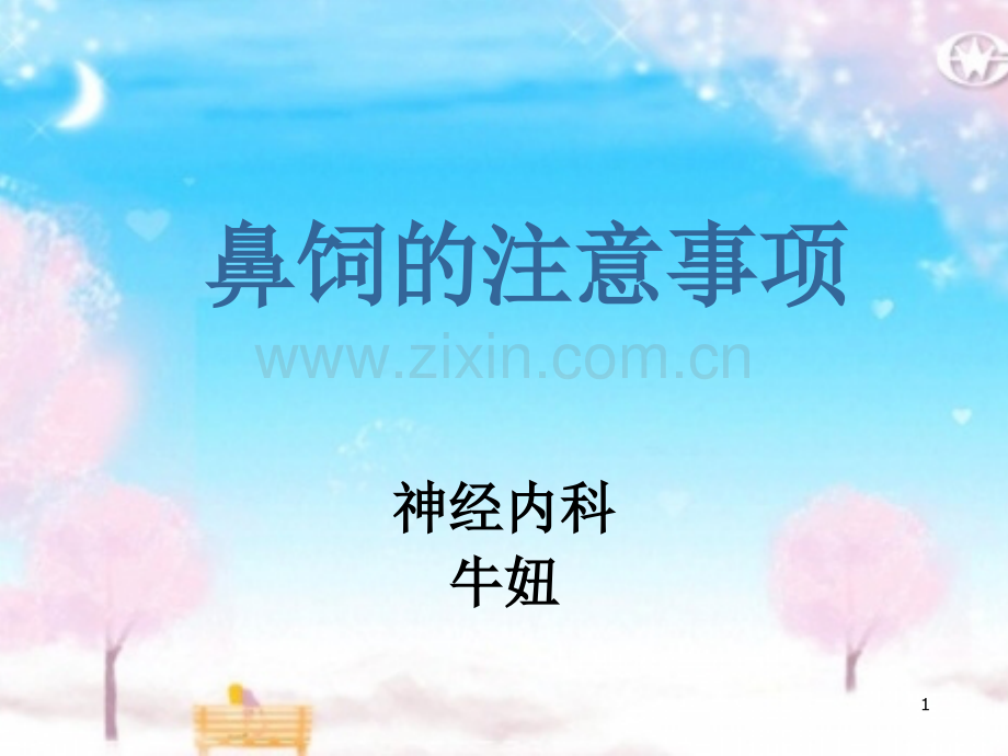 鼻饲的注意事项.ppt_第1页