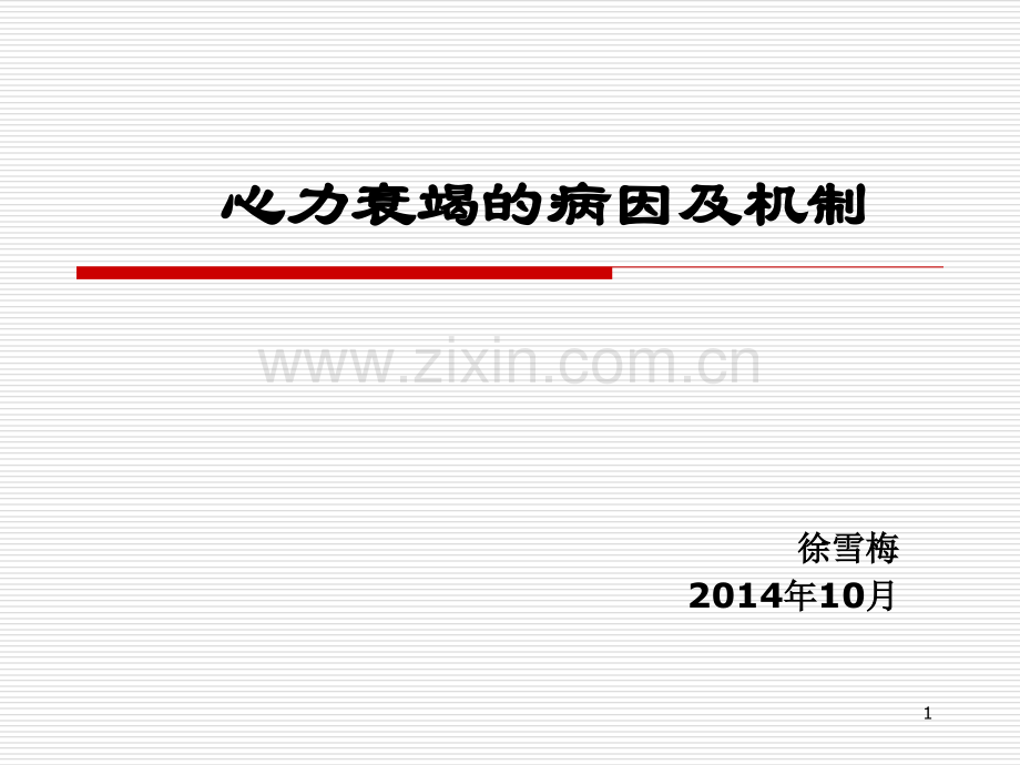 心衰的病因及机制.ppt_第1页
