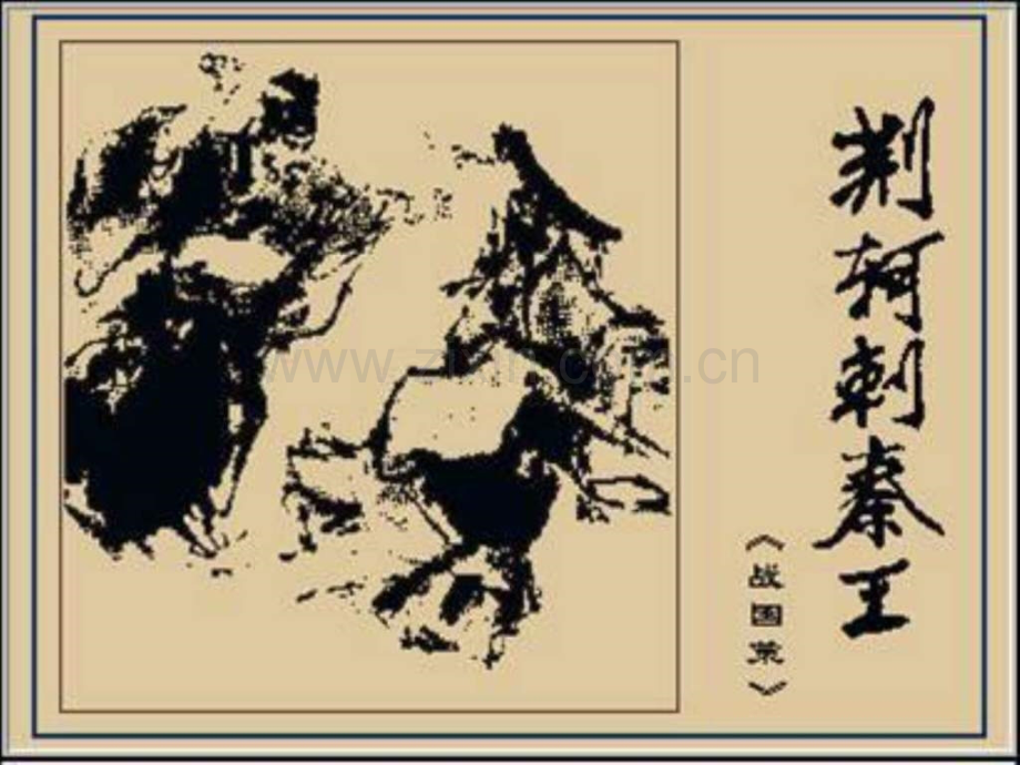 《荆轲刺秦王》优秀.ppt_第1页