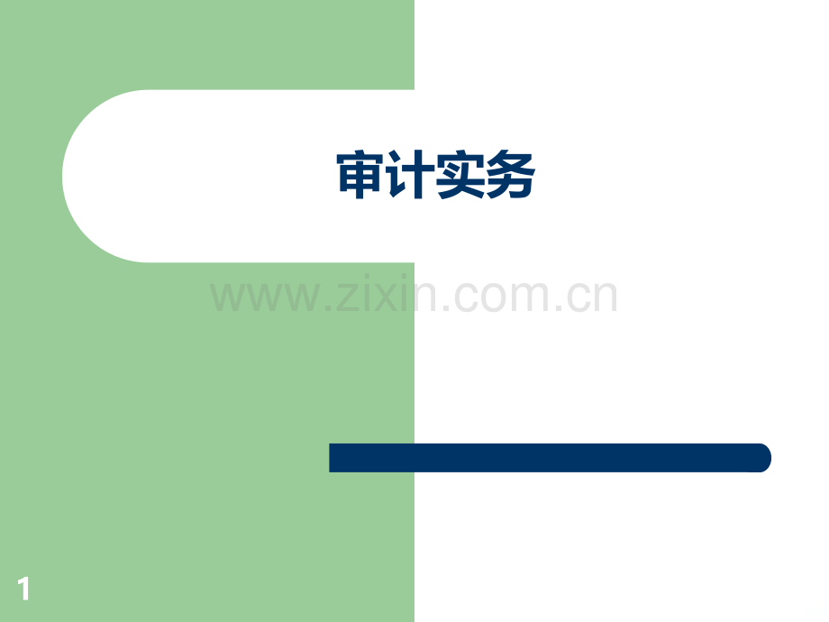 银行存款审计-.ppt_第1页