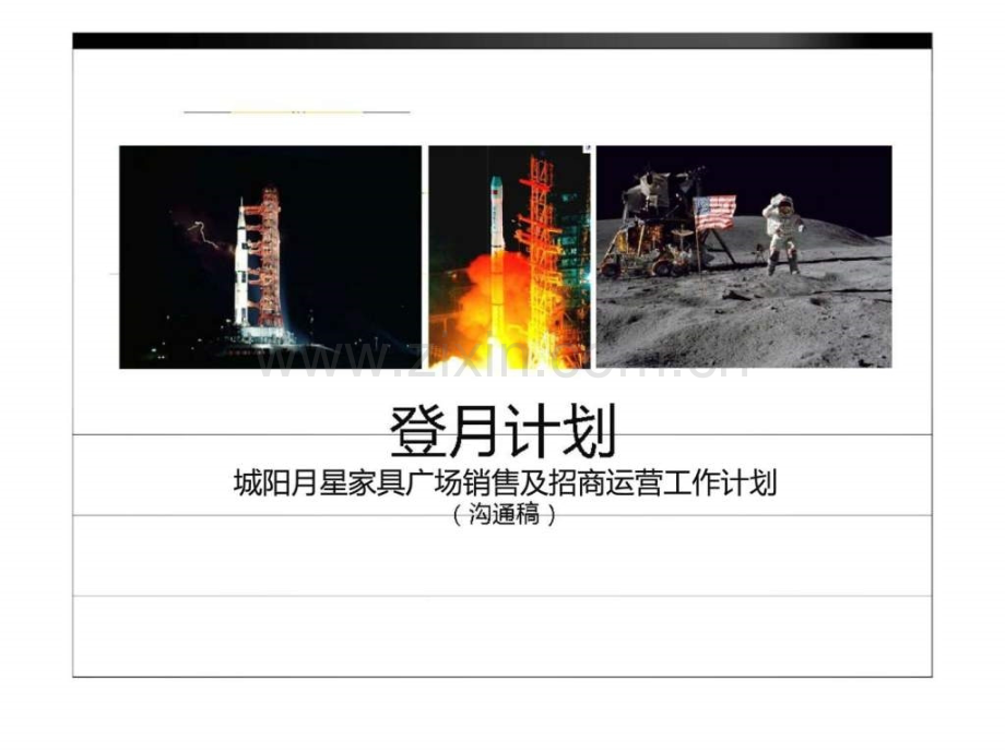 城阳星家具广场销售及招商运营工作计划.ppt_第1页