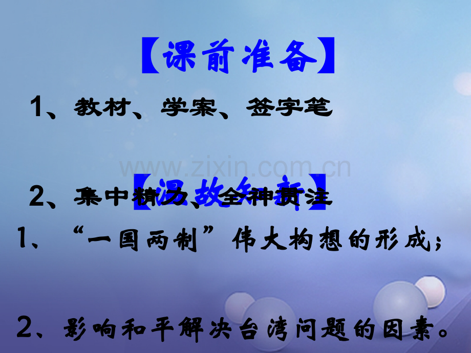 (水滴系列)高中历史-第24课-两极对峙格局的形成-岳麓版必修1.ppt_第1页