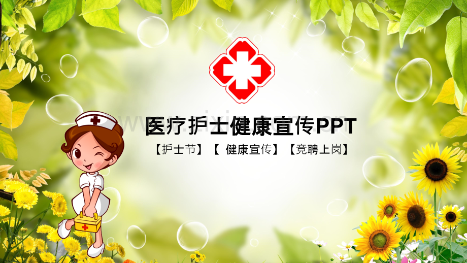 医疗护士健康宣传.pptx_第1页
