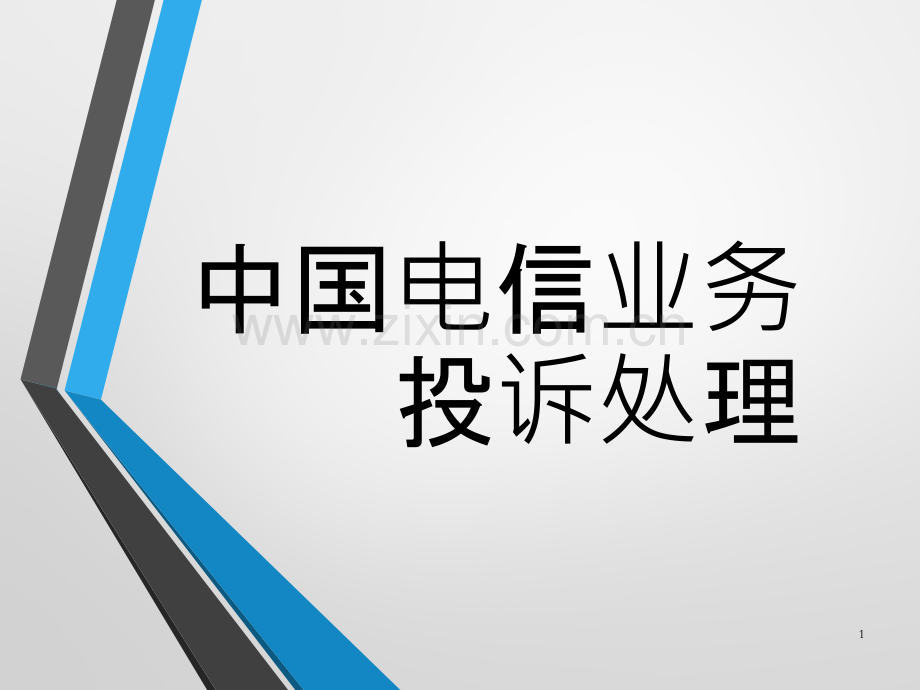 电信业务投诉处理.pptx_第1页